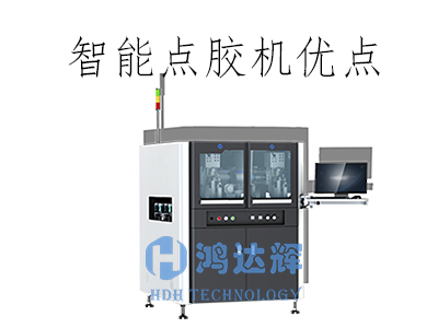 智能點膠機的核心優勢解析：驅動制造業高效轉型的關鍵技術