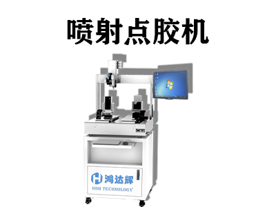 噴射點膠機具有哪些優(yōu)勢？