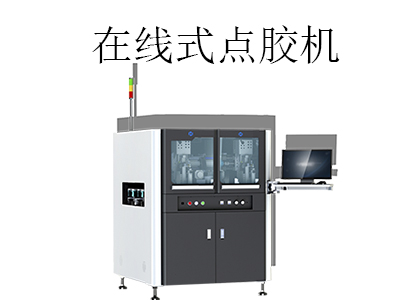 全自動在線式點膠機如何操作及調(diào)試？