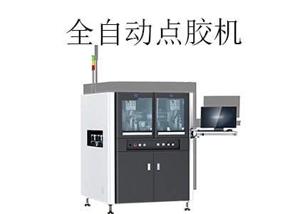 全自動點膠機應用在哪些行業(yè)上？