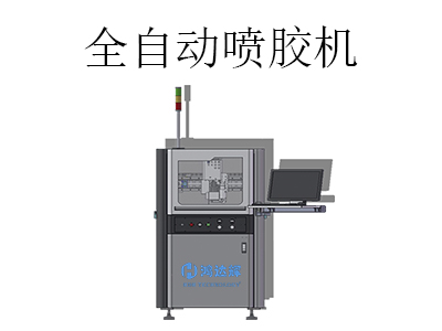 全自動噴膠機都應用在哪些行業(yè)中？