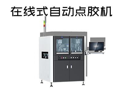 在線式自動點膠機是一款什么樣的設備？