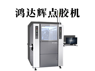 半導(dǎo)體點(diǎn)膠機(jī)