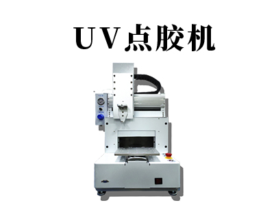 UV點膠機