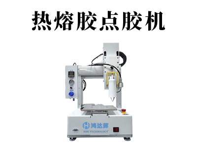 熱熔膠點(diǎn)膠機(jī)價(jià)格是多少錢一臺(tái)？