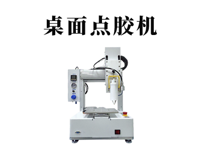 VCM桌面點膠機是什么樣的一款點膠機設備？