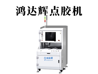自動化點膠機越來越受市場歡迎的原因