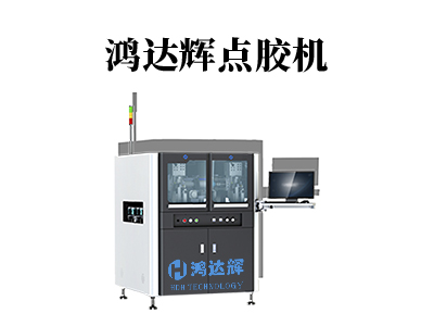 高速精密點膠機
