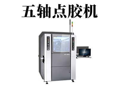 全自動五軸點膠機