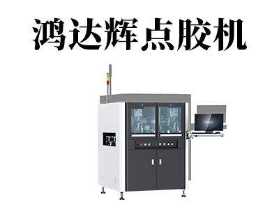 SMT面臨新挑戰(zhàn)，點(diǎn)膠機(jī)廠家適應(yīng)這一發(fā)展趨勢(shì)？