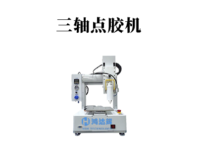 桌面式點膠機