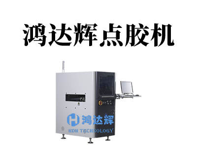 全自動點膠機