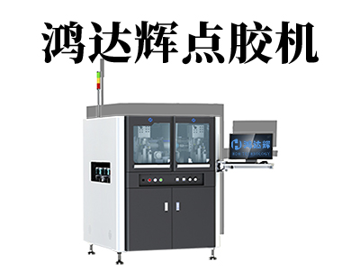 自動點膠機都有哪些類型？各自都有哪些特點？