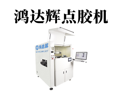 自動(dòng)化點(diǎn)膠機(jī)
