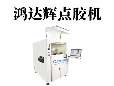 自動點膠機