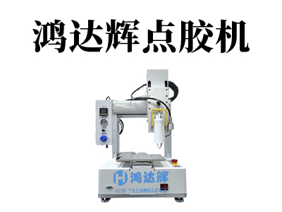 桌面點膠機