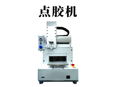 點(diǎn)膠機(jī)