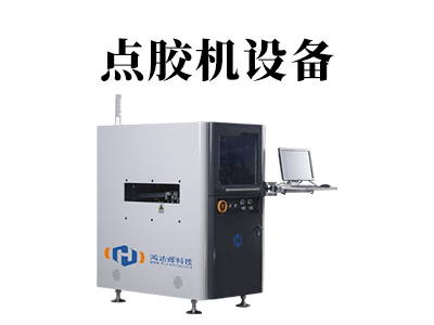 電子元器點(diǎn)膠機(jī)