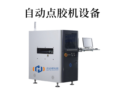 自動點膠機設備