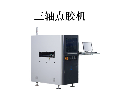 三軸點膠機
