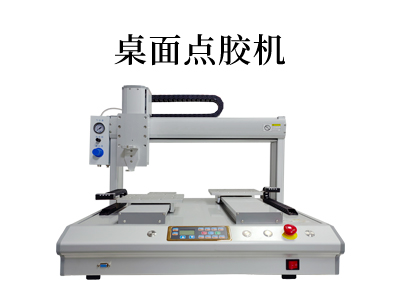 桌面點膠機