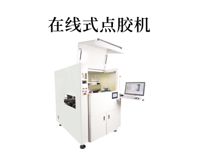 在線點膠機