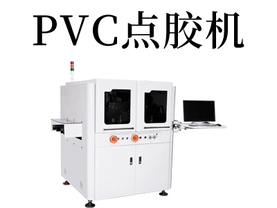 PVC點(diǎn)膠機(jī)