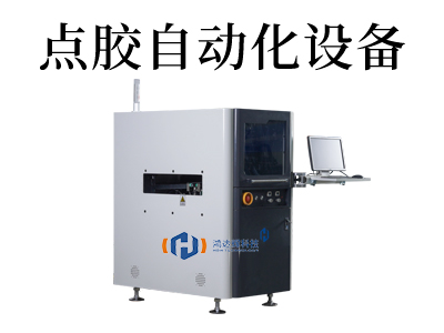 點(diǎn)膠機(jī)自動(dòng)化設(shè)備