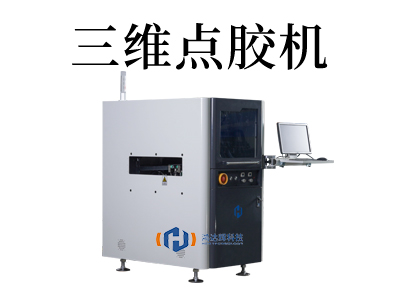 全自動三維點膠機