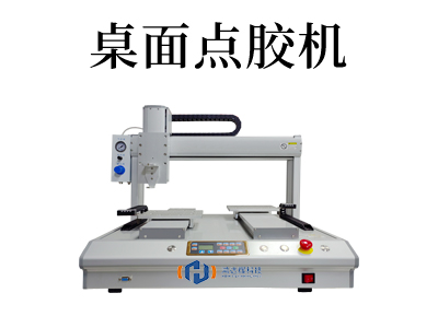 桌面式伺服點膠機