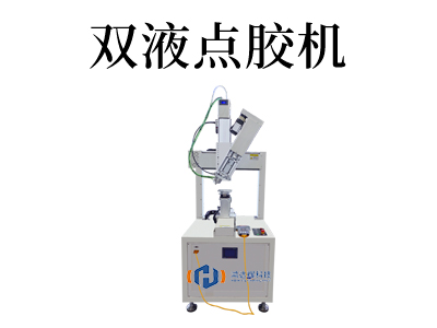 AB雙液發(fā)泡膠點(diǎn)膠機(jī)