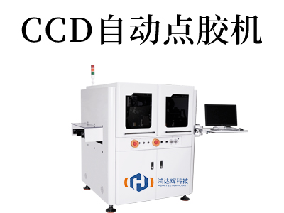 大尺寸在線式高精度視覺點膠機