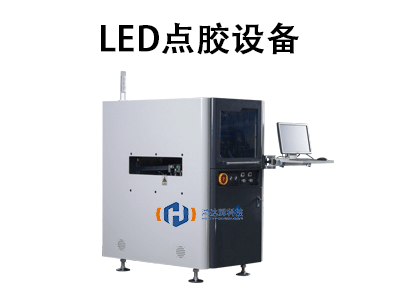 LED點膠設備：高精度自動化生產的核心技術解析
