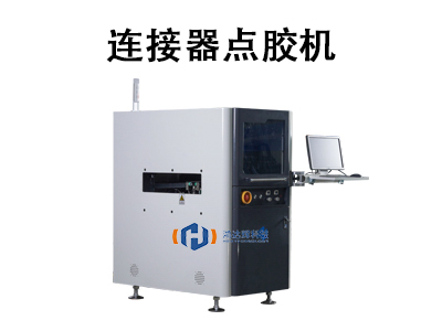 連接器點膠機：高精度密封技術的核心設備