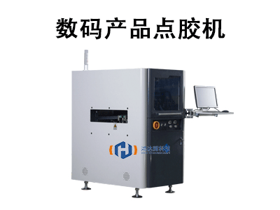 數碼產品點膠機：精密制造的核心設備與選購指南