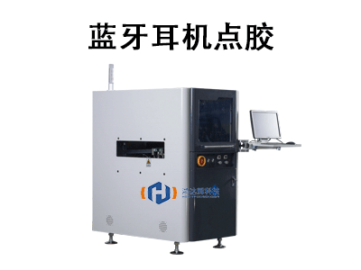 藍牙耳機點膠：技術革新與生產優化的核心工藝