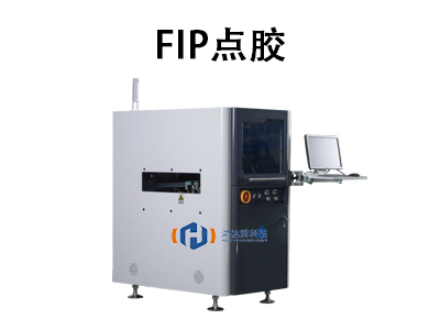 FIP點膠技術解析：革新精密制造的自動化工藝