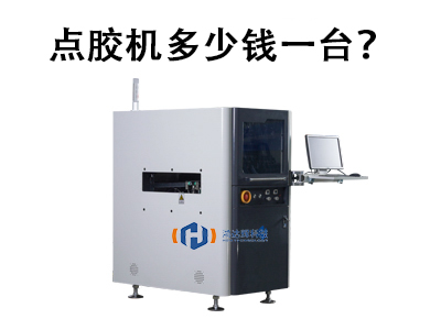 點膠機多少錢一臺？2025年價格解析與選購指南