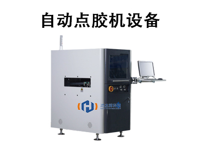 高速精密點膠機(jī)