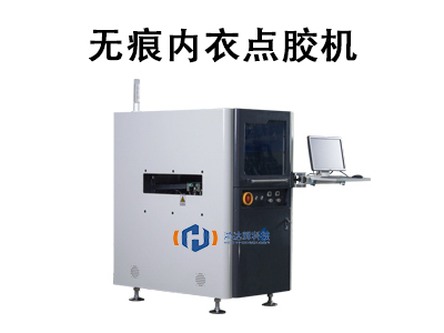 無痕內衣點膠機