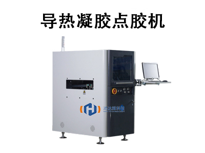 導熱凝膠點膠機