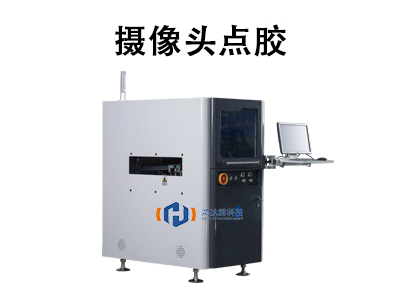 攝像頭點膠技術解析：核心工藝與應用價值