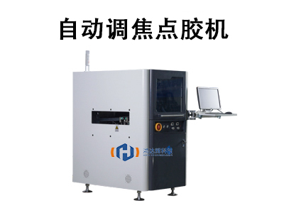 自動調焦點膠機技術與應用解析