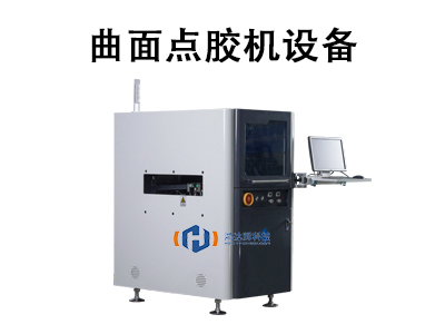 曲面點膠機設備：高精度曲面涂膠的工業利器