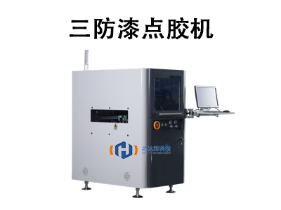 三防漆點膠機：電子制造領域的智能防護解決方案