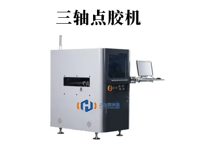 三軸點膠機