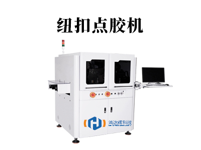 紐扣點膠機：智能粘接，提升效率與品質(zhì)