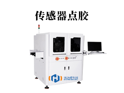 傳感器點(diǎn)膠：微米級(jí)工藝如何守護(hù)現(xiàn)代科技“感知之心”