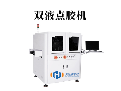 雙液點膠機選型指南：原理、應用與維護全解析