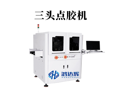 三頭點膠機:現(xiàn)代產線上的“效率革命”,如何實現(xiàn)三倍速精準涂膠?